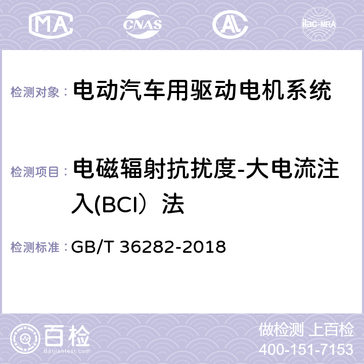 电磁辐射抗扰度-大电流注入(BCI）法 电动汽车用驱动电机系统电磁兼容性要求和试验方法 GB/T 36282-2018 5.2.1