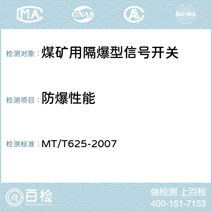 防爆性能 煤矿用隔爆型信号开关 MT/T625-2007 4.10～4.22,5.7～5.15