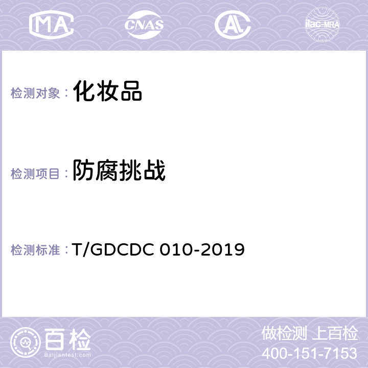 防腐挑战 化妆品防腐挑战性测试方法 T/GDCDC 010-2019
