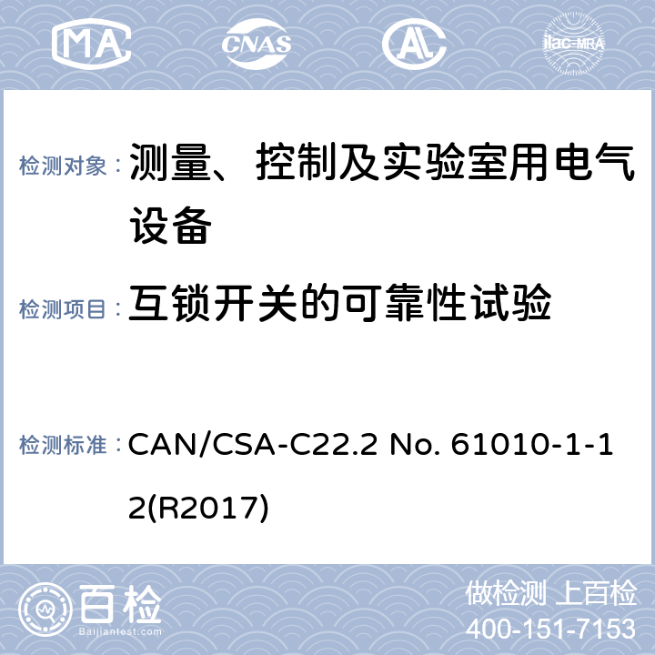 互锁开关的可靠性试验 测量、控制和实验室用电气设备的安全要求 第一部分:通用要求 CAN/CSA-C22.2 No. 61010-1-12(R2017) 15.3