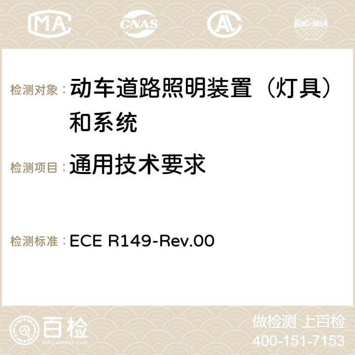 通用技术要求 关于批准机动车道路照明装置（灯具）和系统的统一规定 ECE R149-Rev.00 4