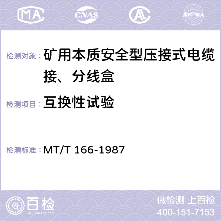 互换性试验 矿用本质安全型压接式电缆接、分线盒 通用技术条件 MT/T 166-1987 2.13