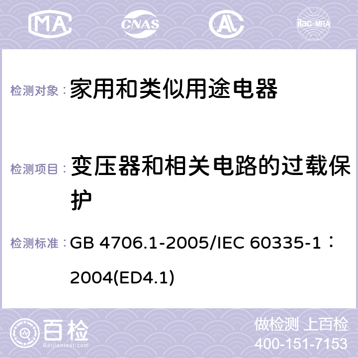 变压器和相关电路的过载保护 《家用和类似用途电器安全 第一部分：通用要求》 GB 4706.1-2005/IEC 60335-1：2004(ED4.1) 17