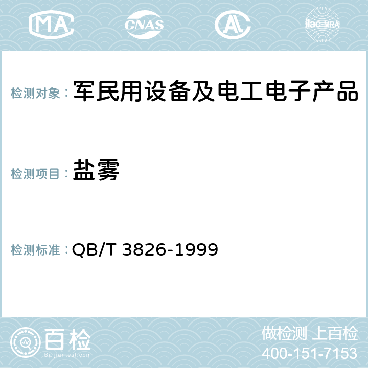 盐雾 轻工产品金属镀层和化学处理层的耐腐蚀试验方法中性盐雾试验(NSS)法 QB/T 3826-1999