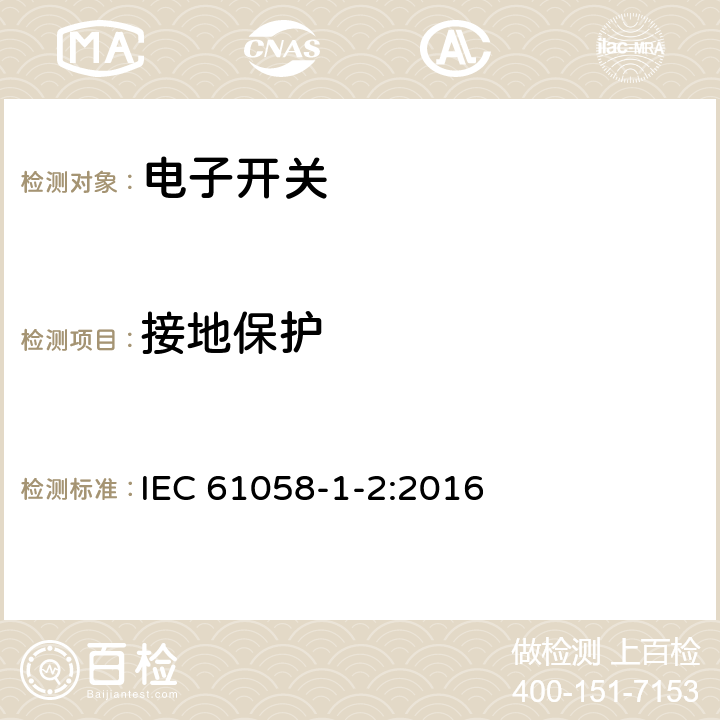 接地保护 IEC 61058-1-2-2016 电器开关 第1-2部分：电子开关的要求