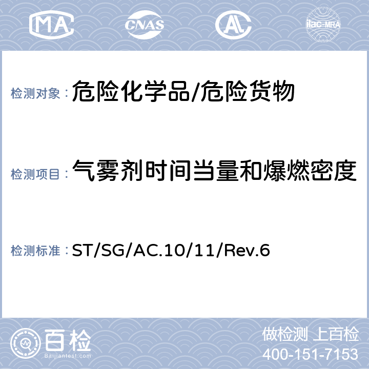 气雾剂时间当量和爆燃密度 《关于危险货物运输的建议书 试验和标准手册》 ST/SG/AC.10/11/Rev.6 31.5