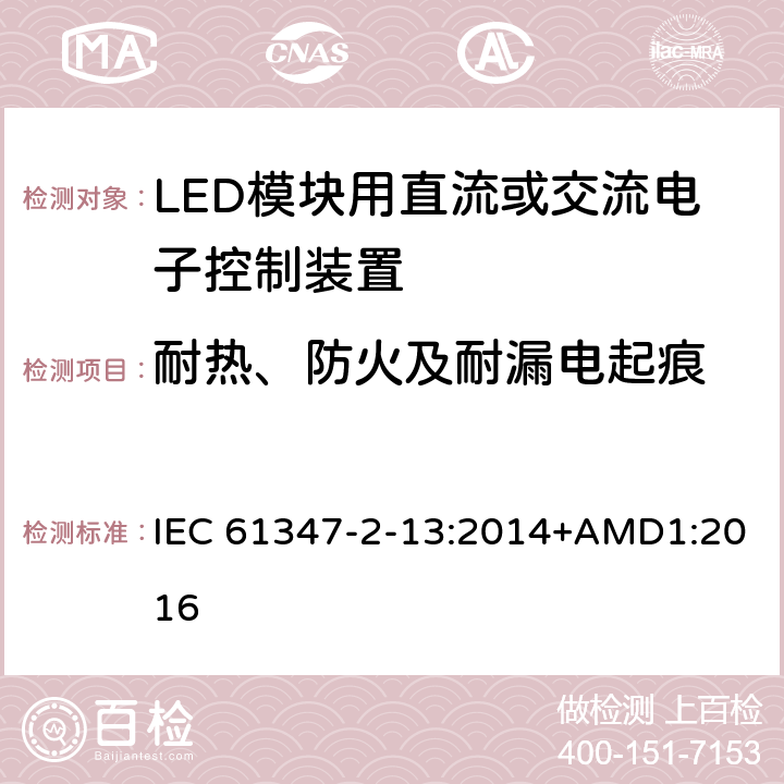 耐热、防火及耐漏电起痕 灯控装置 第2-13部分:LED 模块用直流或交流电子控制装置的特殊要求 IEC 61347-2-13:2014+AMD1:2016 19