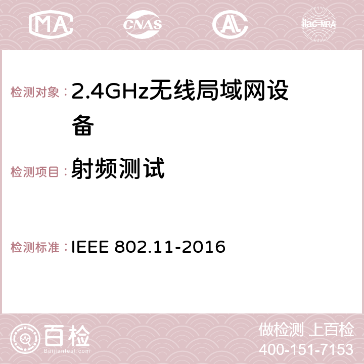 射频测试 信息技术.系统间的远程通讯和信息交换.局域网和城域网.特殊要求.第11部分:无线局域网(LAN)媒体访问控制子层协议(MAC)和物理层(PHY)规范 IEEE 802.11-2016 8