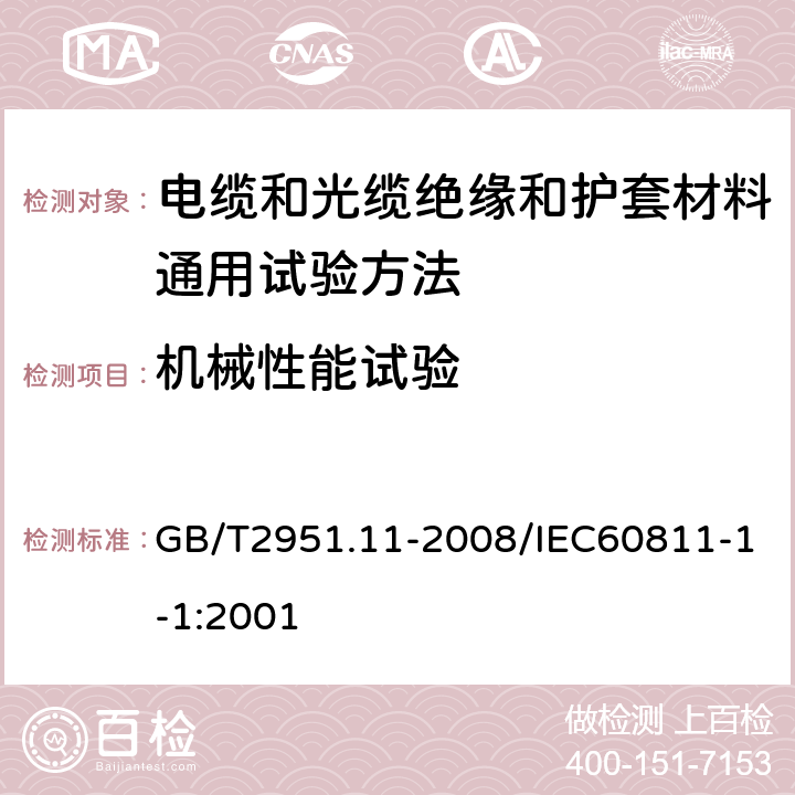 机械性能试验 电缆和光缆绝缘和护套材料通用试验方法 第11部分：通用试验方法—厚度和外形尺寸测量—机械性能试验 GB/T2951.11-2008/IEC60811-1-1:2001 第9