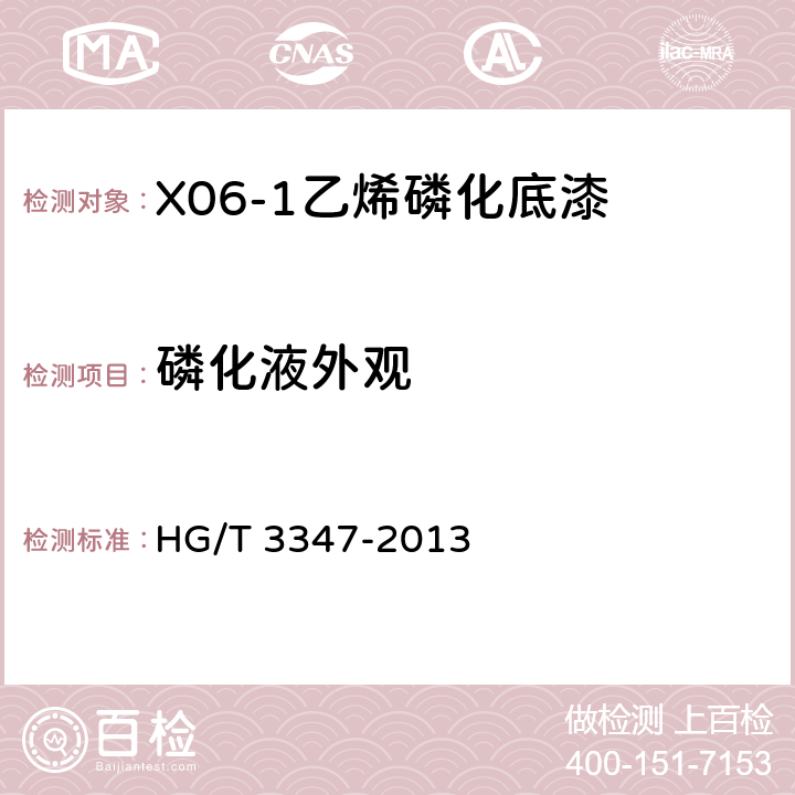 磷化液外观 《乙烯磷化底漆（双组分）》 HG/T 3347-2013 4.4.2