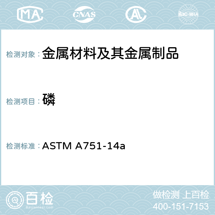 磷 钢产品化学分析用标准试验方法、作法和术语 ASTM A751-14a