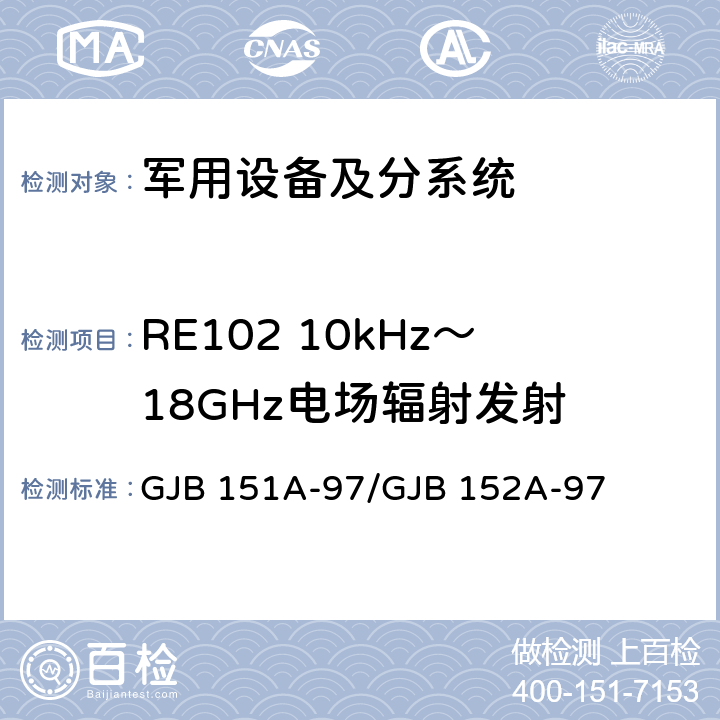 RE102 10kHz～18GHz电场辐射发射 军用设备和分系统 电磁发射和敏感度要求与测量 GJB 151A-97/GJB 152A-97 5.3.15