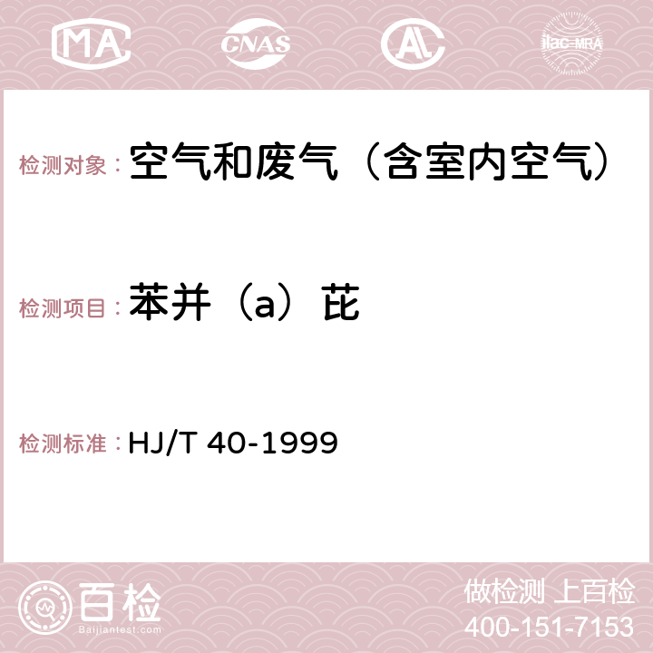 苯并（a）芘 固定源排气中苯并（a）芘的测定 高效液相色谱法 HJ/T 40-1999