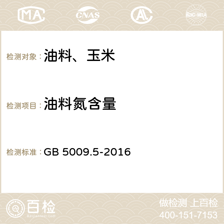 油料氮含量 食品安全國家標準 食品中蛋白質的測定 GB 5009.5-2016
