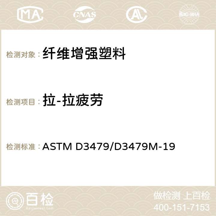 拉-拉疲劳 聚合物基复合材料拉-拉疲劳性能试验方法 ASTM D3479/D3479M-19