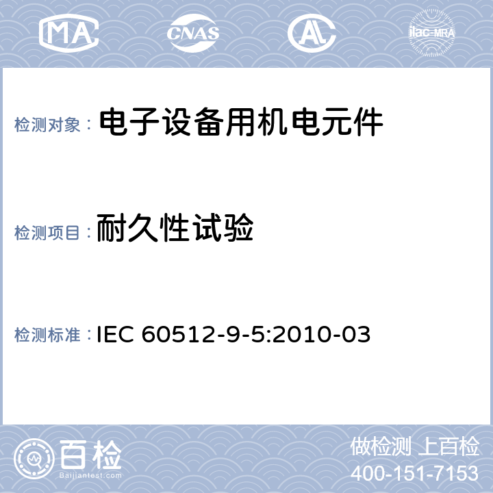耐久性试验 电子设备用连接器 试验和测量 第9-5部分:耐久性试验 试验9e:循环电流负载 IEC 60512-9-5:2010-03