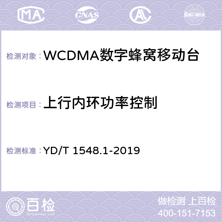 上行内环功率控制 WCDMA数字蜂窝移动通信网终端设备测试方法(第三阶段) 第一部分：基本功能、业务和性能测试YD/T 1548.1-2019