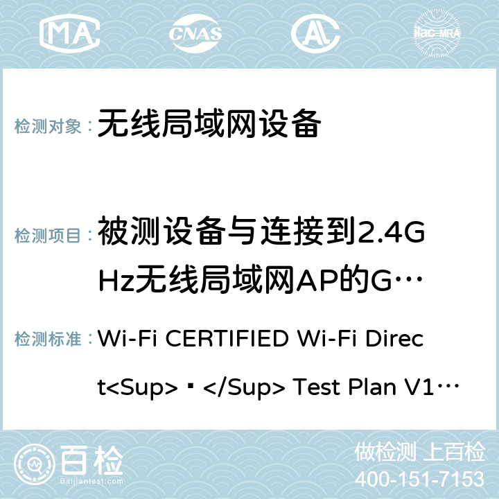被测设备与连接到2.4GHz无线局域网AP的GO意向值为0的测试床设备建立组 Wi-Fi联盟点对点直连互操作测试方法 Wi-Fi CERTIFIED Wi-Fi Direct<Sup>®</Sup> Test Plan V1.8 5.1.6