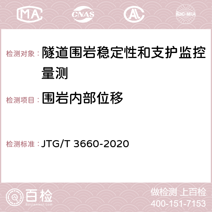 围岩内部位移 公路隧道施工技术规范 JTG/T 3660-2020 18