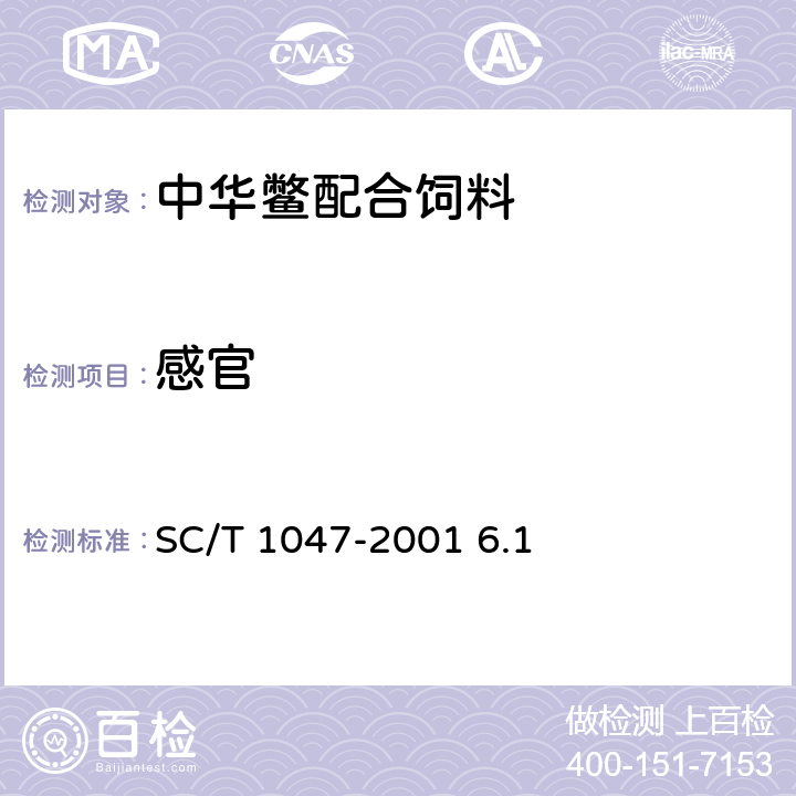 感官 中华鳖配合饲料 SC/T 1047-2001 6.1