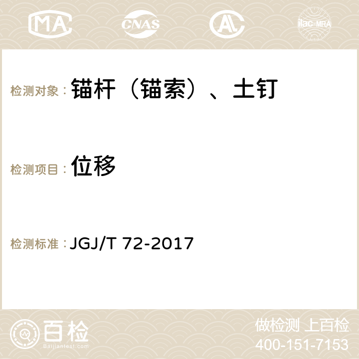 位移 JGJ/T 72-2017 高层建筑岩土工程勘察标准(附条文说明)