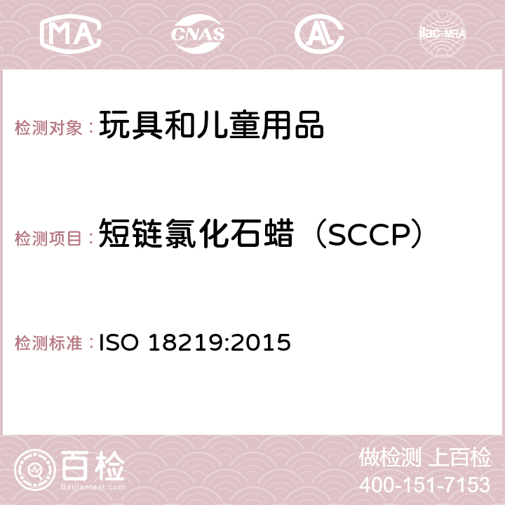 短链氯化石蜡（SCCP） 皮革.皮革中氯化烃的测定.短链氯化石蜡的色谱法（SCCP） ISO 18219:2015