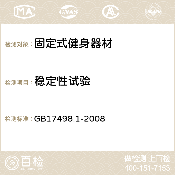 稳定性试验 固定式健身器材 第1部分 通用安全要求和试验方法 GB17498.1-2008 6.3