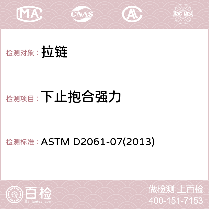 下止抱合强力 ASTM D2061-07 拉链强度的标准试验方法 (2013) 22.3