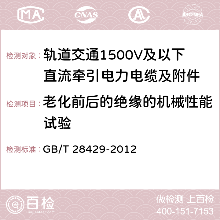 老化前后的绝缘的机械性能试验 轨道交通1500V及以下直流牵引电力电缆及附件 GB/T 28429-2012 7.2.4.3