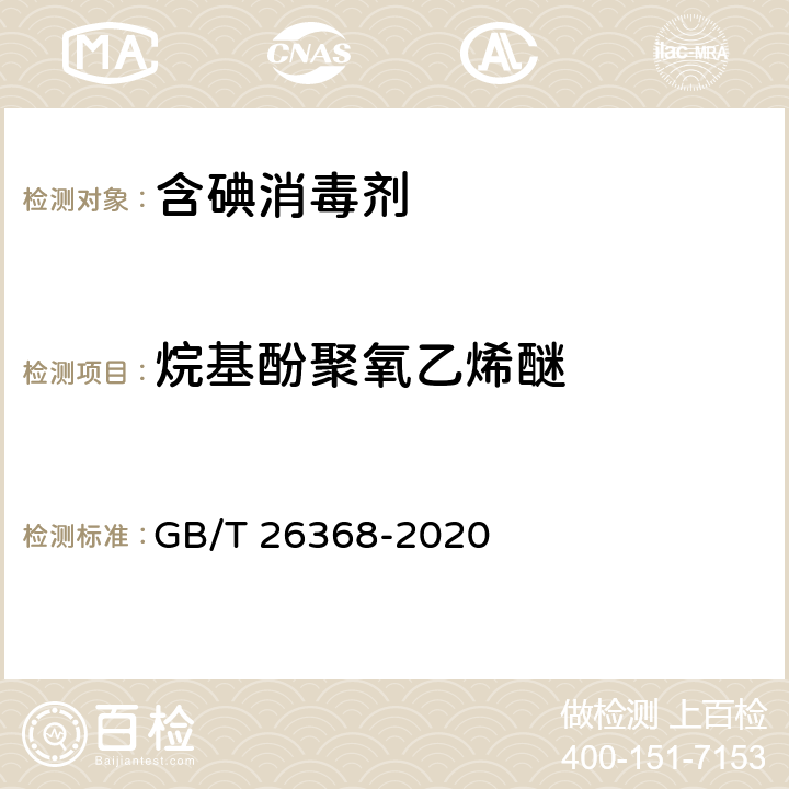 烷基酚聚氧乙烯醚 含碘消毒剂卫生要求 GB/T 26368-2020 附录D