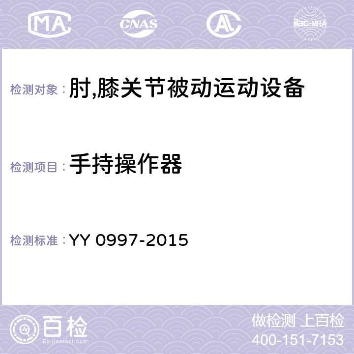 手持操作器 肘、膝关节被动运动设备 YY 0997-2015 4.3.1