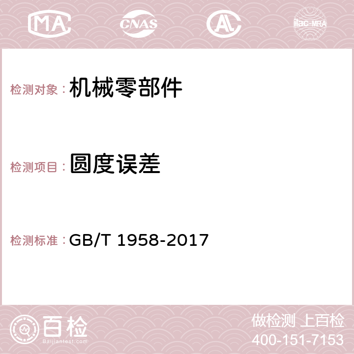 圆度误差 产品几何技术规范(GPS)几何公差 检测与验证 GB/T 1958-2017