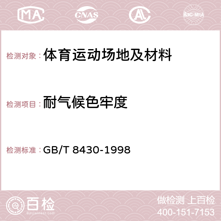 耐气候色牢度 纺织品 色牢度试验 耐人造气候色牢度 氙弧 GB/T 8430-1998