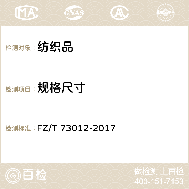 规格尺寸 文胸 FZ/T 73012-2017