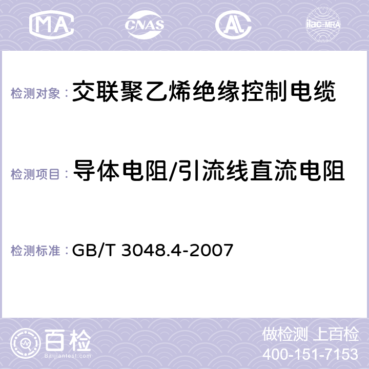 导体电阻/引流线直流电阻 电线电缆电性能试验方法 第4部分：导体直流电阻试验 GB/T 3048.4-2007