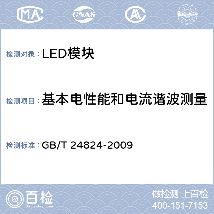 基本电性能和电流谐波测量 普通照明用LED模块测试方法 GB/T 24824-2009 5.1