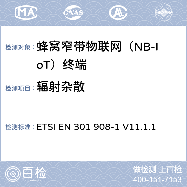 輻射雜散 IMT蜂窩式網(wǎng)絡(luò)；覆蓋2014/53/EU指令3.2節(jié)基本要求的協(xié)調(diào)標(biāo)準(zhǔn)；第1部分：緒論和一般要求 ETSI EN 301 908-1 V11.1.1