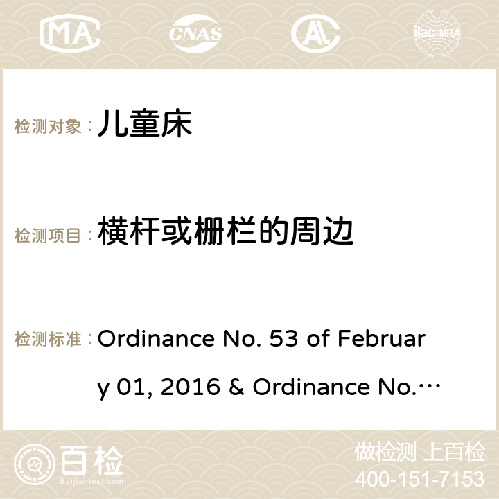 横杆或栅栏的周边 Ordinance No. 53 of February 01, 2016 & Ordinance No. 195 of June 02, 2020 儿童床的质量技术法规  4.3