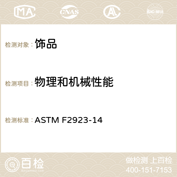 物理和机械性能 ASTM F2923-14 儿童饰品安全标准  条款12 儿童首饰的机械性能要求，13.1 可分离的拉力测试，13.2 磁铁的测试方法