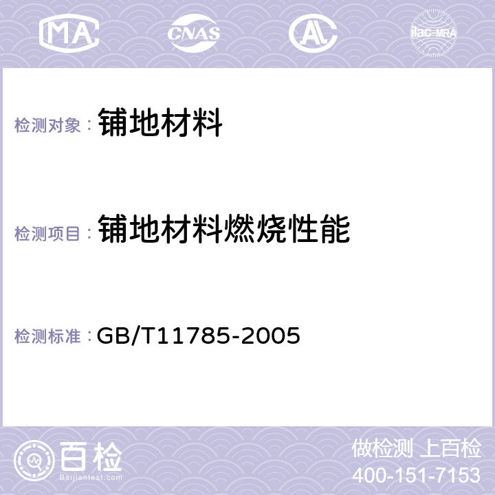 铺地材料燃烧性能 铺地材料燃烧性能测定 辐射热源法 GB/T11785-2005