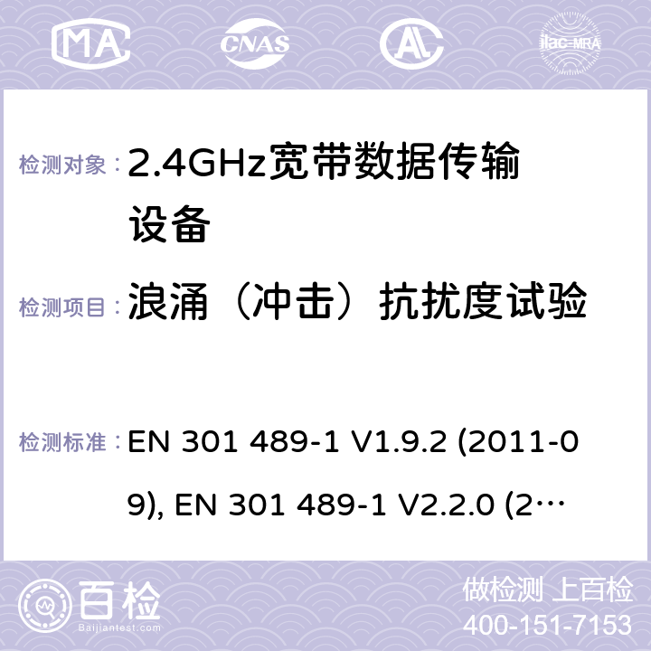 浪涌（冲击）抗扰度试验 电磁兼容性和射频频谱问题（ERM）；射频设备和服务的电磁兼容性（EMC）标准；第1部分：通用技术要求 EN 301 489-1 V1.9.2 (2011-09), EN 301 489-1 V2.2.0 (2017-03),EN 301 489-1 V2.2.3 (2019-11) 9.8