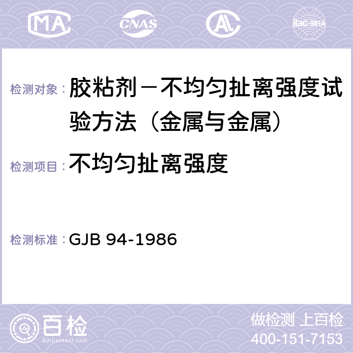 不均匀扯离强度 胶粘剂－不均匀扯离强度试验方法（金属与金属） GJB 94-1986