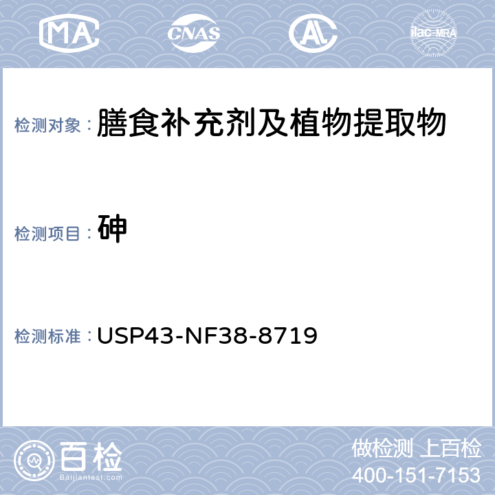 砷 美国药典 43版 膳食补充剂 <2232> 膳食补充剂中污染元素 USP43-NF38-8719