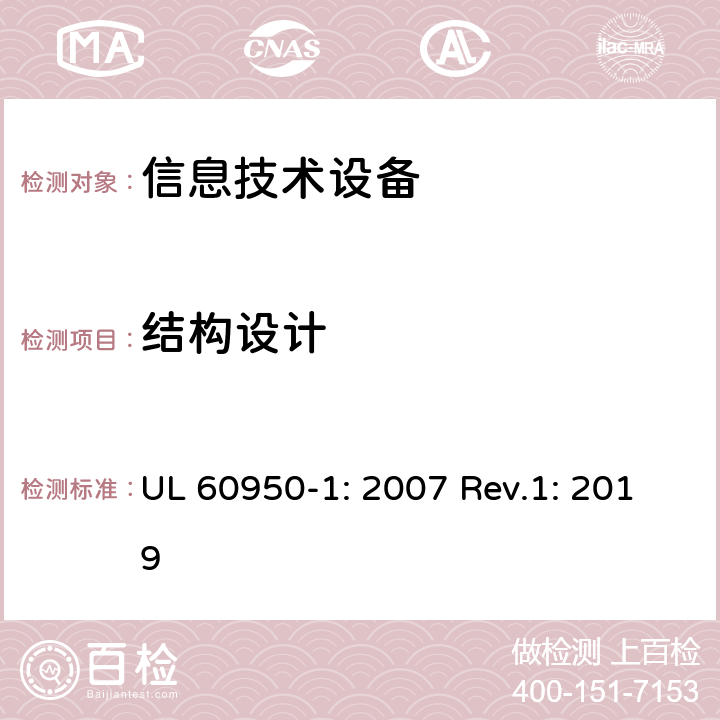 结构设计 信息技术设备的安全 UL 60950-1: 2007 Rev.1: 2019
 4.3