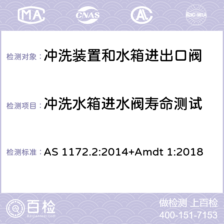 冲洗水箱进水阀寿命测试 卫生洁具 第二部分：冲洗装置和水箱进出口阀 AS 1172.2:2014+Amdt 1:2018 2.5.5