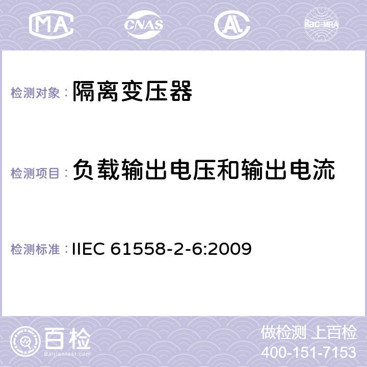 负载输出电压和输出电流 电力变压器、供电设备及类似设备的安全.第2-6部分:隔离变压器的特殊要求 IIEC 61558-2-6:2009 11