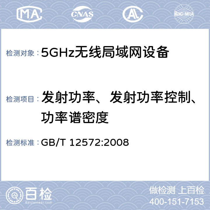 发射功率、发射功率控制、功率谱密度 无线电发射设备参数通用要求和测量方法 GB/T 12572:2008