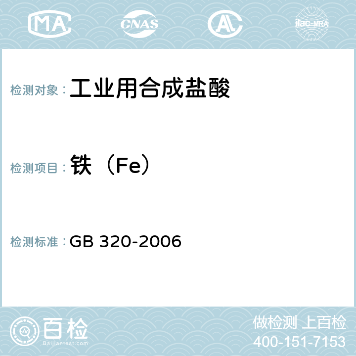 铁（Fe） 《工业用合成盐酸》 GB 320-2006 5.3