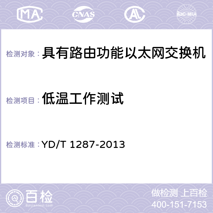 低温工作测试 《具有路由功能的以太网交换机测试方法》 YD/T 1287-2013 8.2