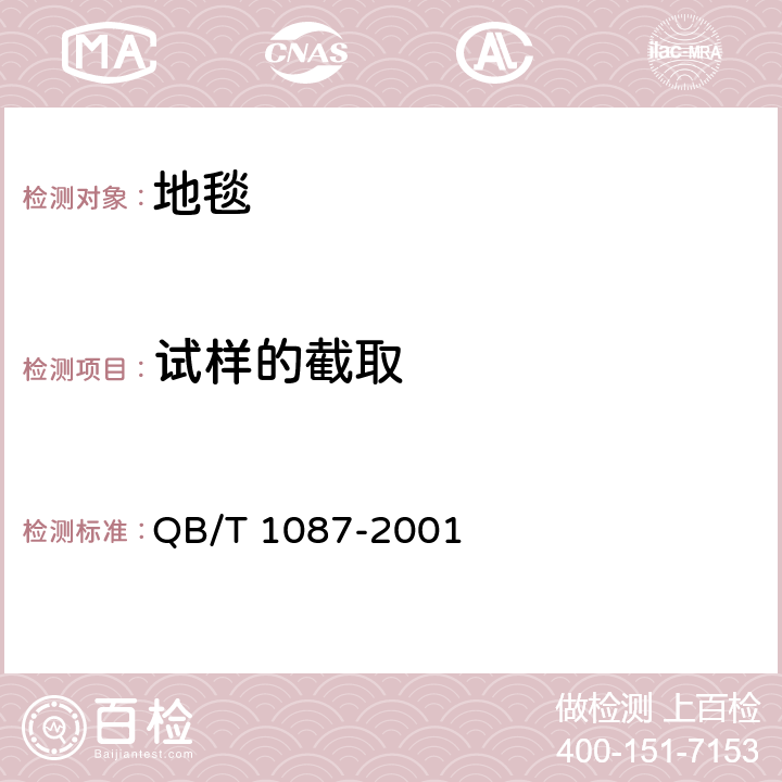 试样的截取 机制地毯物理试验的取样和试样的截取法 QB/T 1087-2001